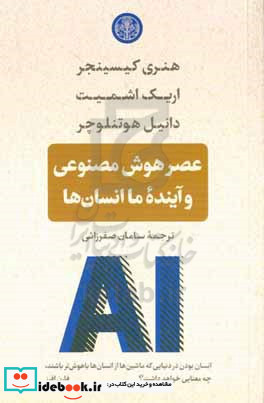 عصر هوش مصنوعی و آینده ما انسان ها