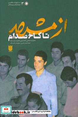 از مشهد تا کاخ صدام خاطرات شفاهی آزاده ایرانی محمود رعیت نژاد