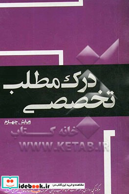 درک مطلب تخصصی