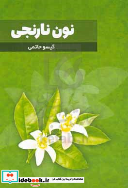 نون نارنجی