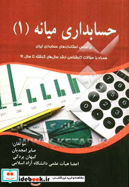 حسابداری میانه 1 بر اساس استاندارهای حسابداری ایران همراه با سوالات کارشناسی ارشد سال های گذشته تا سال 91