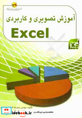 ‏‫آموزش تصویری و کاربردی Excel‬