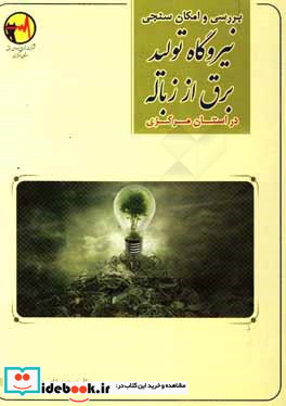 بررسی و امکان سنجی نیروگاه تولید برق از زباله در استان مرکزی