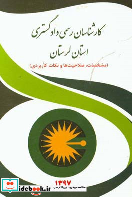 کارشناسان رسمی دادگستری استان لرستان مشخصات صلاحیت ها و نکات کاربردی