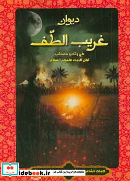 دیوان غریب الطف فی مصائب و مراثی اهل البیت علیهم السلام