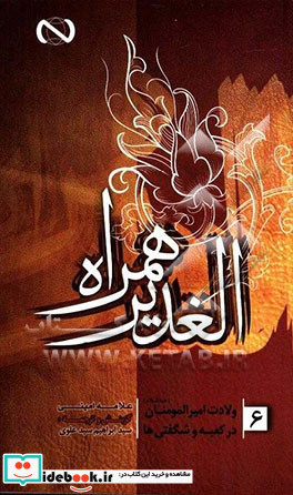 الغدیر همراه ولادت امیرمومنان ع در کعبه و شگفتی ها