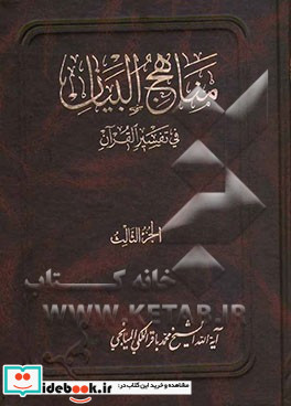 مناهج البیان فی تفسیر القرآن