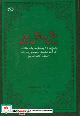 بینش و دانش دینی پاسخ به 41 پرسش در باب عقائد قرآن و حدیث ...