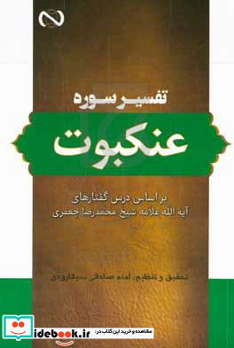 تفسیر سوره عنکبوت بر اساس درس گفتارهای آیه الله علامه شیخ محمدرضا جعفری