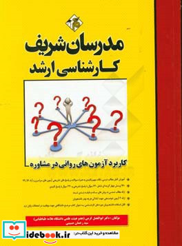 کاربرد آزمون های روانی در مشاوره کارشناسی ارشد