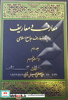 معارف و معاریف دایره المعارف جامع اسلامی