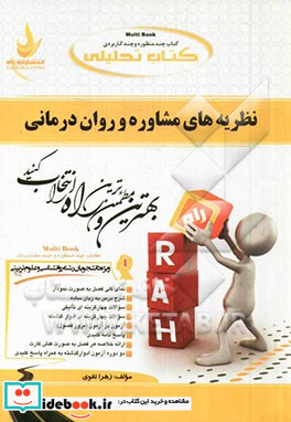 تحلیلی نظریه های مشاوره و روان درمانی ویژه دانشجویان رشته روانشناسی و علوم تربیتی