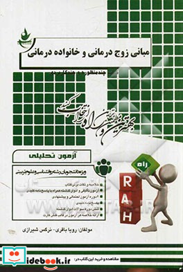 آزمون تحلیلی مبانی زوج درمانی و خانواده درمانی ویژه دانشجویان رشته روان شناسی و علوم تربیتی خلاصه و نکات برتر کتاب آزمون تالیفی و ادوار گذشته همراه