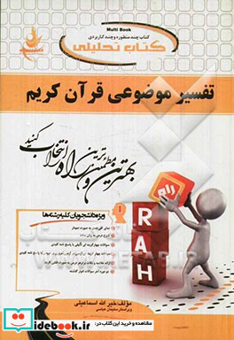 تحلیلی تفسیر موضوعی قرآن کریم نمای کلی فصل به صورت نمودار شرح درس به زبان ساده ...