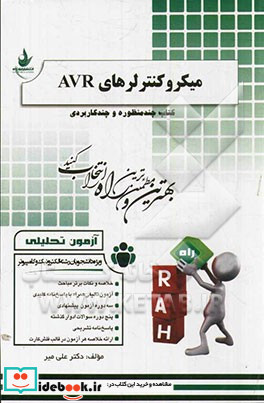 آزمون تحلیلی میکروکنترلرهای AVR ویژه دانشجویان رشته الکترونیک و کامپیوتر