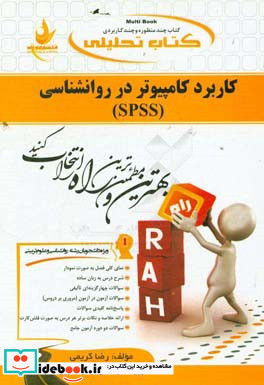 تحلیلی کاربرد کامپیوتر در روان شناسی SPSS ویژه دانشجویان رشته روان شناسی و علوم تربیتی