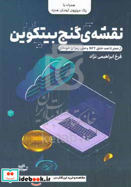 نقشه ی گنج بیتکوین از صفر تا صد خلق رمز ارز خودتان اول مهارت بعد درآمد