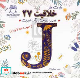 دنیای هنر خلاقیت 27 غلبه بر استرس با رنگ آمیزی حروف الفبا لاتین