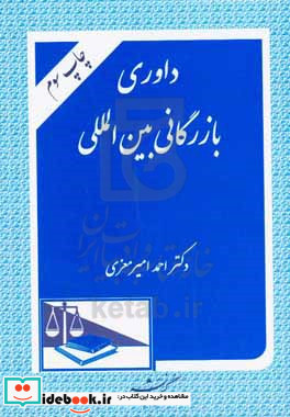 داوری بازرگانی بین المللی