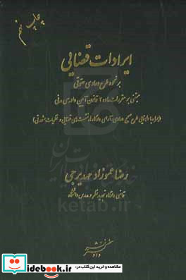 ایرادات قضایی بر نحوه طرح دعاوی حقوقی مبتنی بر مقررات ماده 2 قانون آیین دادرسی مدنی همراه با راهنمایی طرح صحیح دعاوی آرای دادگاه ها نشست های قضایی