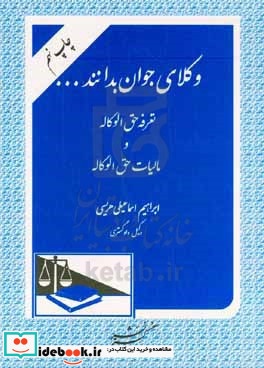 وکلای جوان بدانند ... تعرفه حق الوکاله و مالیات حق الوکاله