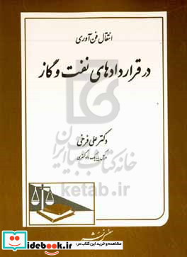 انتقال فن آوری در قراردادهای نفت و گاز