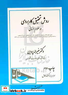 روش تحقیق کاربردی در علوم انسانی اصول تنظیم و نگارش پروپوزال رساله پایان نامه مقالات -طرح تحقیقاتی - و سایر ...