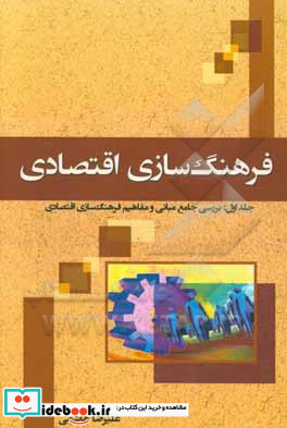 فرهنگ سازی اقتصادی بررسی جامع مبانی و مفاهیم فرهنگ سازی اقتصادی