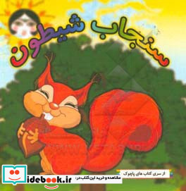 سنجاب شیطون = The naughty squirrel