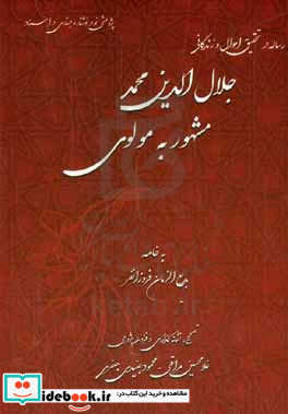 رساله در تحقیق احوال و زندگانی مولانا جلال الدین محمد مشهور به مولوی