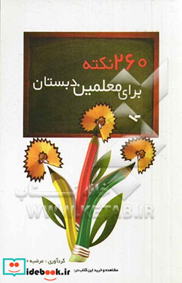 260 نکته برای معلمین دبستان