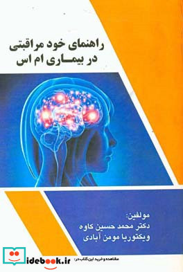 راهنمای خودمراقبتی در بیماری ام اس مولتیپل اسکلروزیس