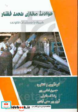 حوادث مخزن تحت فشار همراه با مستندات قانونی