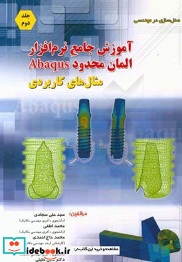 مدلسازی در مهندسی آموزش جامع نرم افزار المان محدود Abaqus مثال های کاربردی