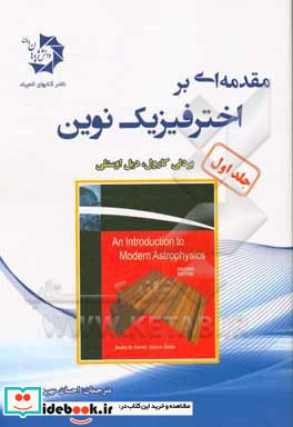 مقدمه ای بر اخترفیزیک نوین