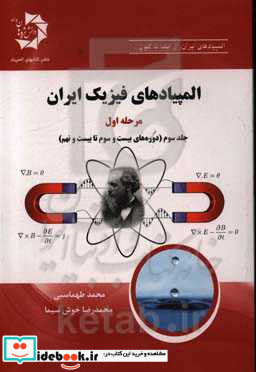 المپیادهای فیزیک ایران - مرحله اول دوره های بیست و سوم تا بیست و نهم