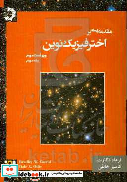 مقدمه ای بر اخترفیزیک نوین