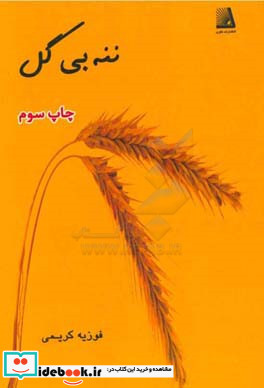 ننه بی گل