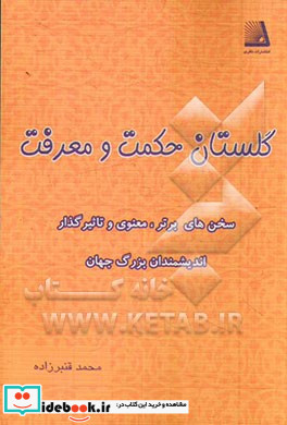 گلستان حکمت و معرفت