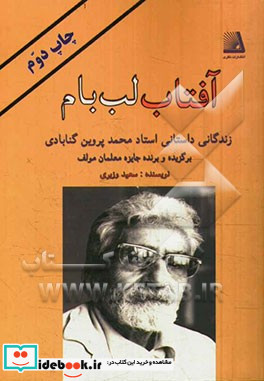 آفتاب لب بام زندگانی داستانی استاد محمد پروین گنابادی