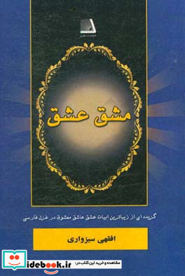 مشق عشق گزیده ای از زیباترین ابیات عشق عاشق معشوق در غزل فارسی