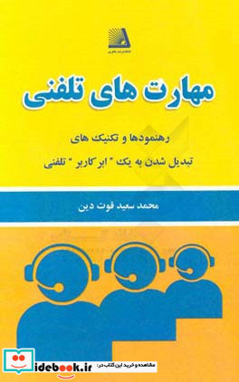 مهارت های تلفنی یک جیب پر از رهنمود و تکنیک هایی در مورد چگونگی سود بردن از طریق تبدیل شدن به یک "ابر - کاربر" تلفنی