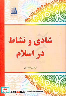 شادی و نشاط در اسلام