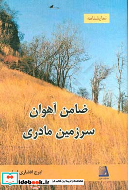 ضامن آهوان سرزمین مادری