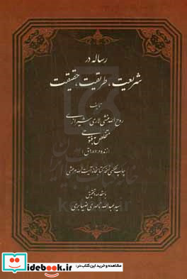 رساله در شریعت طریقت حقیقت