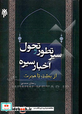 سیر تطور و تحول اخبار سیره از بعثت تا هجرت