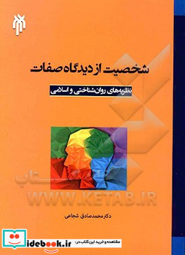 شخصیت از دیدگاه صفات نظریه های روان شناسی و اسلامی