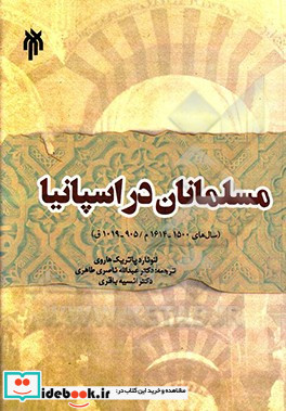 مسلمانان در اسپانیا سال های 1500 - 1614م 905 - 1019ق