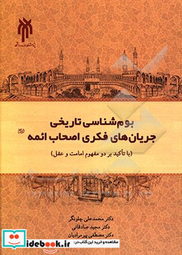 بوم شناسی تاریخی جریان های فکری اصحاب ائمه ع با تاکید بر دو مفهوم امامت و عقل از 95 تا 260ق