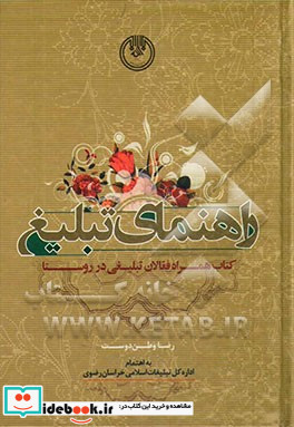 راهنمای تبلیغ کتاب همراه فعالان تبلیغی در روستا